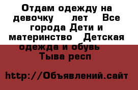 Отдам одежду на девочку 2-4 лет. - Все города Дети и материнство » Детская одежда и обувь   . Тыва респ.